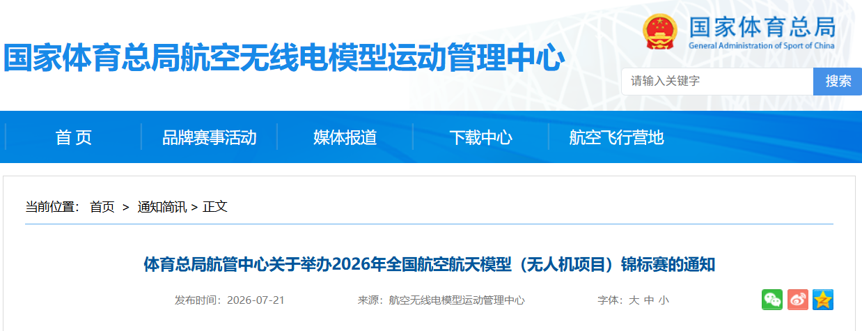 体育总局航管中心关于举办2026年全国航空航天模型（无人机项目）锦标赛的通知